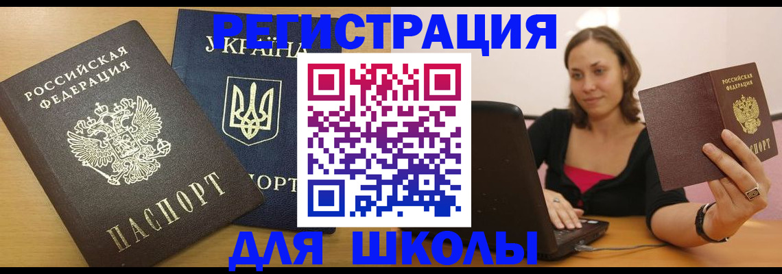 временная регистрация для школы в Таганроге